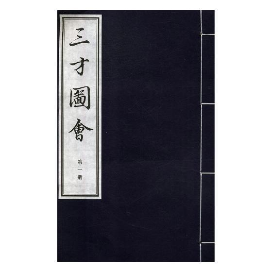 三才图会 王圻 广陵书社 国学/古籍 书籍