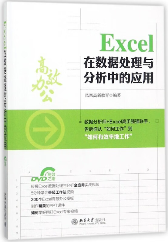 Excel在数据处理与分析中的应用(附光盘)