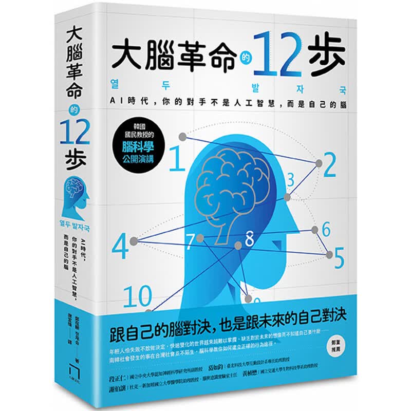 大脑的12步：AI时代，你的对手不是人工智能 八旗 郑在胜 台版书籍【神话典传】