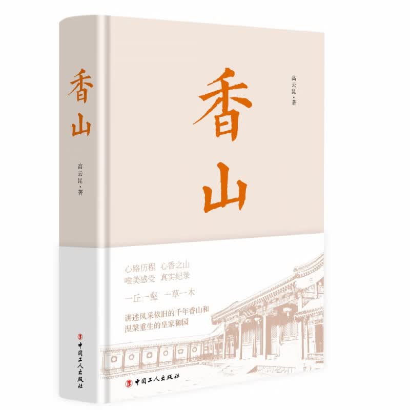 香山