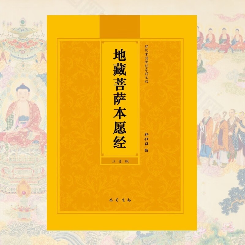 拼音地藏经简体地藏菩萨本愿经注音弘化常诵佛经读诵本结缘