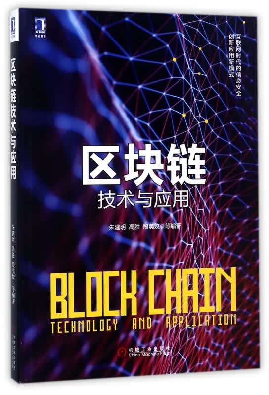 区块链技术与应用