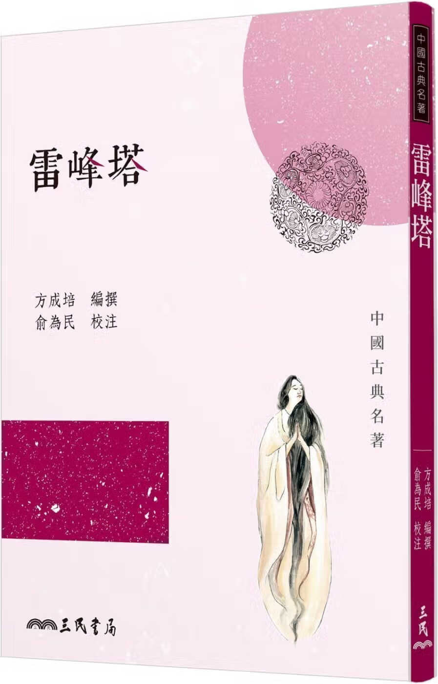 现货 雷峰塔 二版 台版原版 方成培 俞为民 三民
