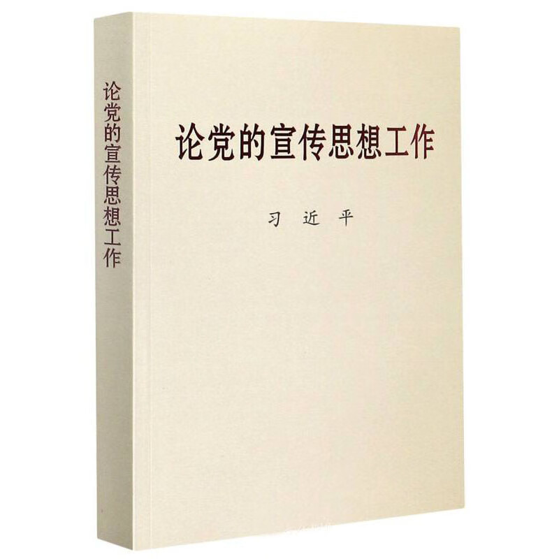 论党的宣传思想工作（大字本）