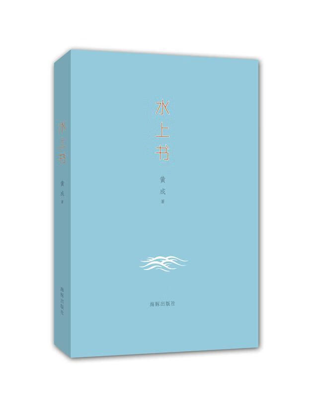 水上书 黄成著【正版】