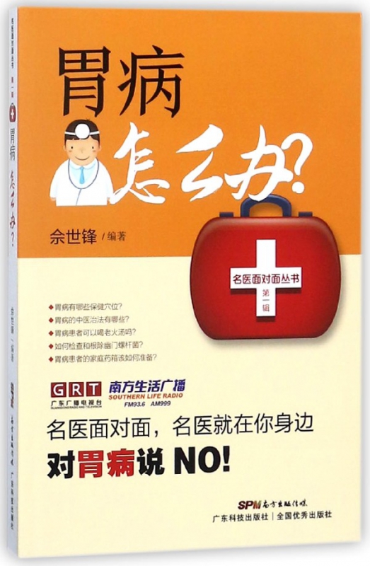 胃病怎么办/名医面对面丛书