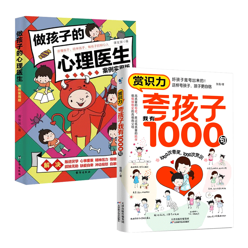 育儿指南家教方法全2册赏识力：夸孩子我有1000句+做孩子的心理医生案列实用版