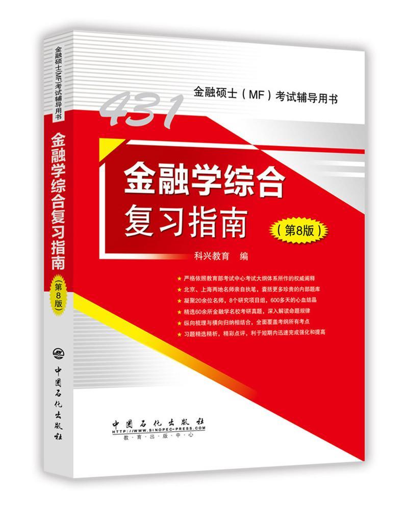 金融学综合复 科兴教育 考试 9787511448910