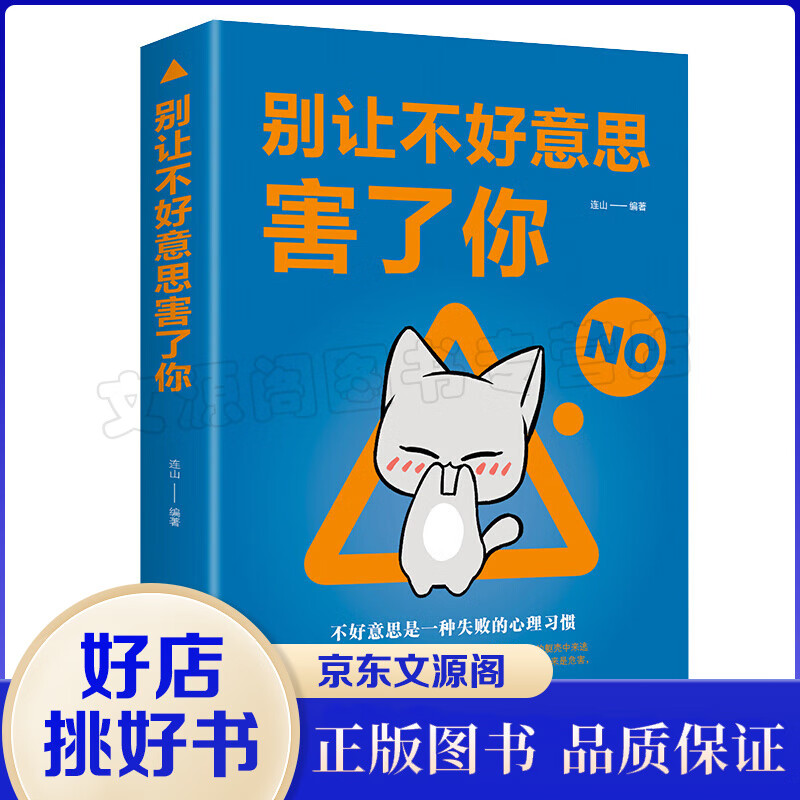 正版现货 心理交往通俗读物：别让不好意思害了你