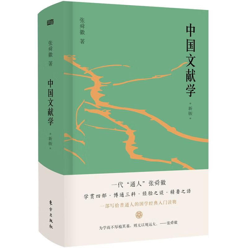 中国文献学张舜徽东方出版社社会科学