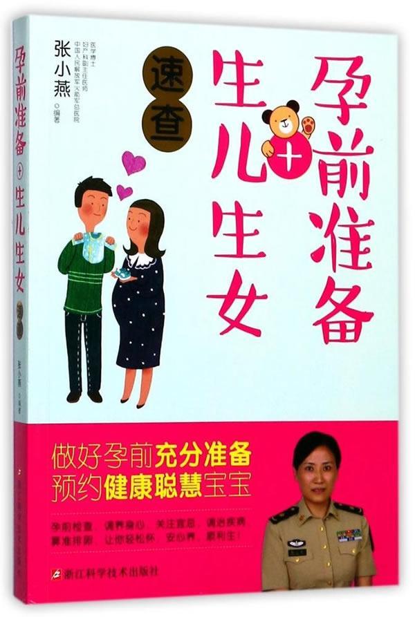 孕前准备+生儿生女速查张小燕浙江科学技术出版社有限公司9787534175015 育儿书籍