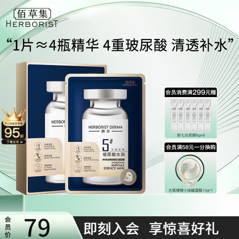佰草集面膜 典萃玻尿酸水润精华面膜 补水保湿抗皱紧致修护 水润精华