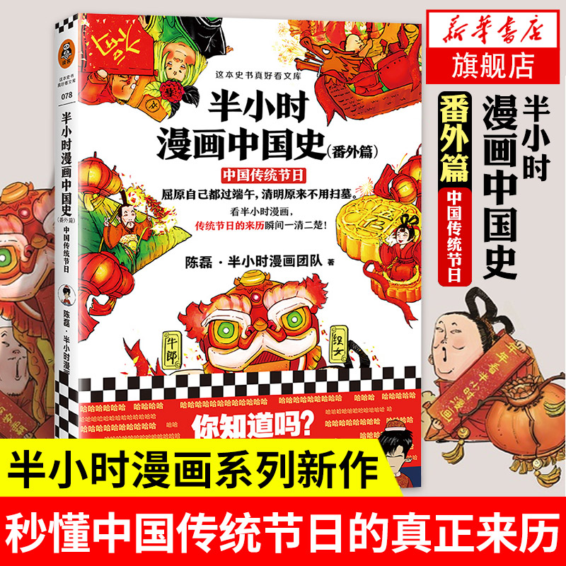 中国传统节日-半小时漫画中国史(番外篇)
