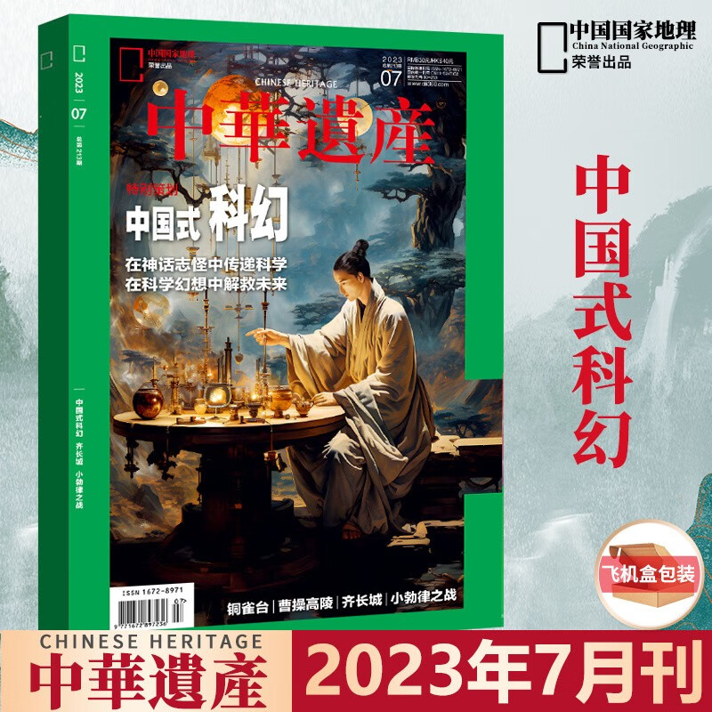 8月南宋帝都-何处是临安 中华遗产杂志2023年7月中国式科幻/6/5/4/3/2/1月西游记上下/意故宫上下/金装银饰22年12/11 国家地理出品 2023年7月 中国式科幻