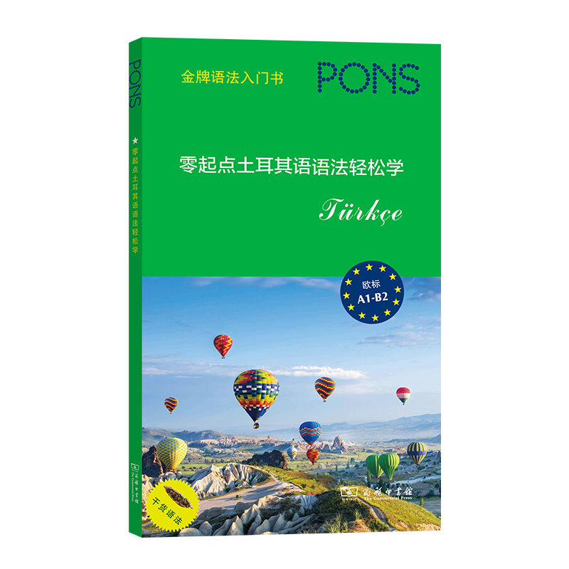 零起点土耳其语语法轻松学  [德]哈桑·查克尔 编  许珂 译