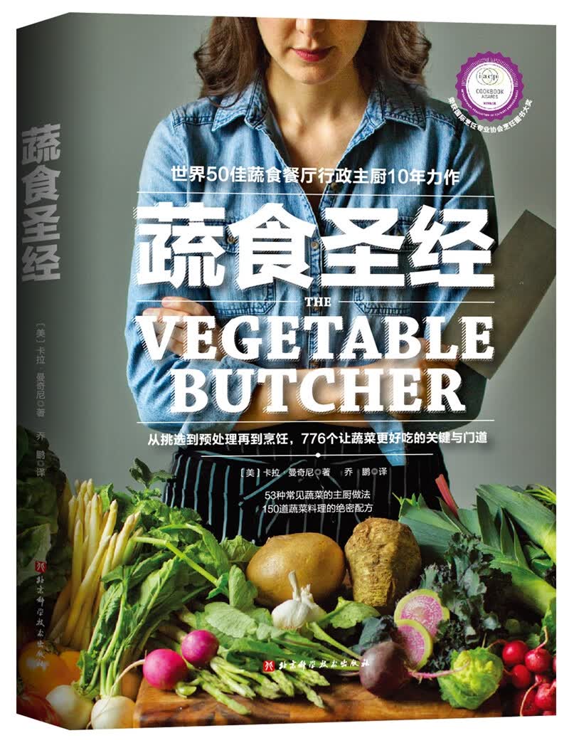 蔬食圣经