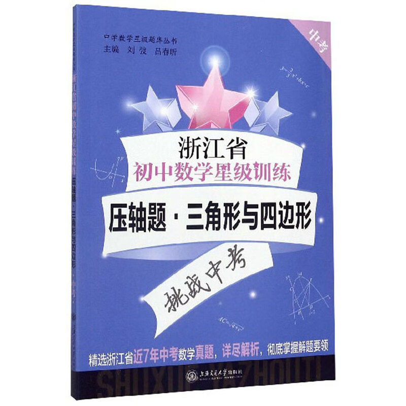 浙江省初中数学星级训练:压轴题·三角形与四边形 中考)/中学数学星级题库丛书