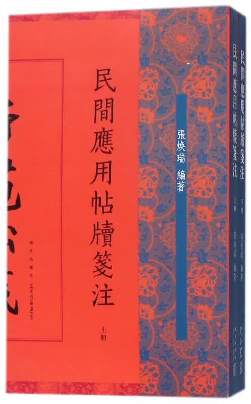 民间应用帖牍笺注(上下)