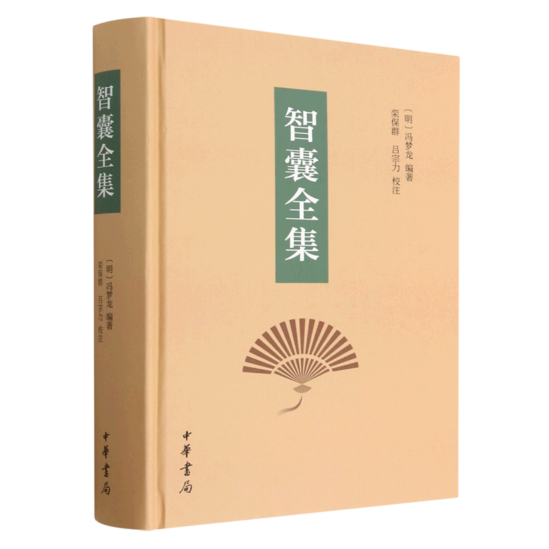 智囊全集(精)