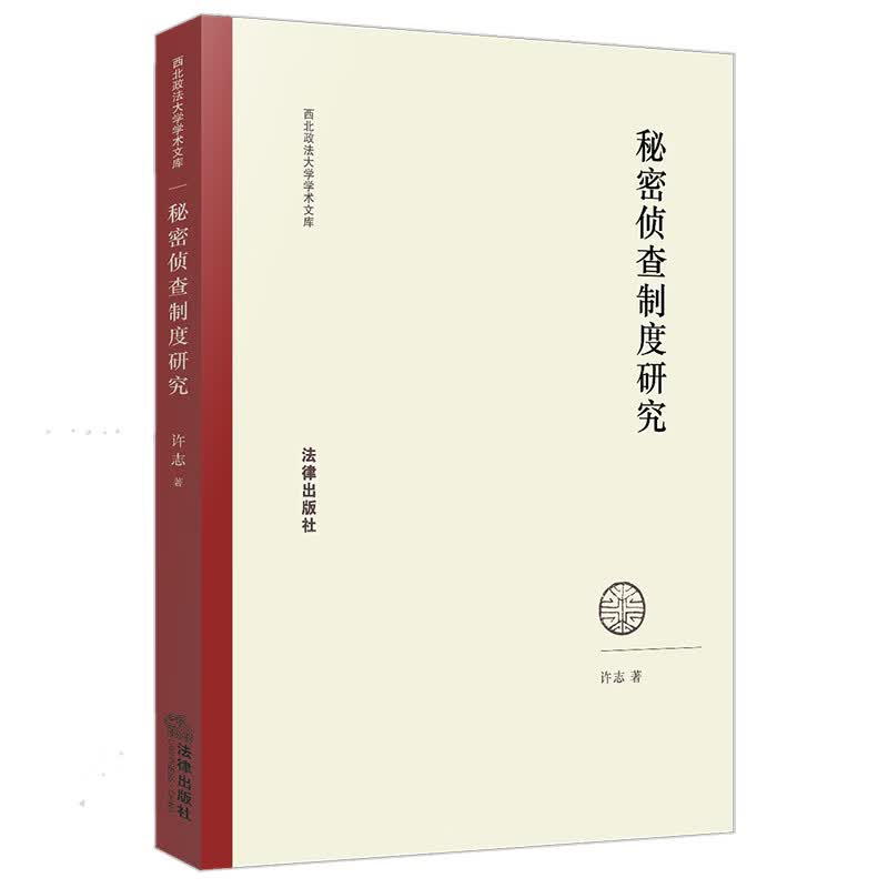 秘密侦查制度研究