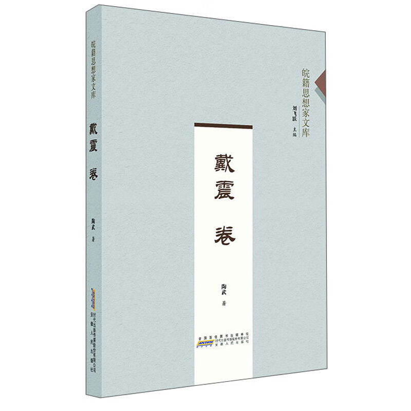 皖籍思想家文库:戴震卷9787212108717