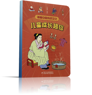 漫画中国传统文化——儿童成长趣俗