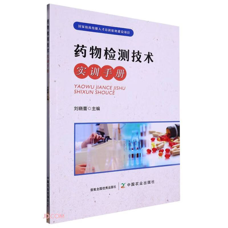 药物检测技术实训手册