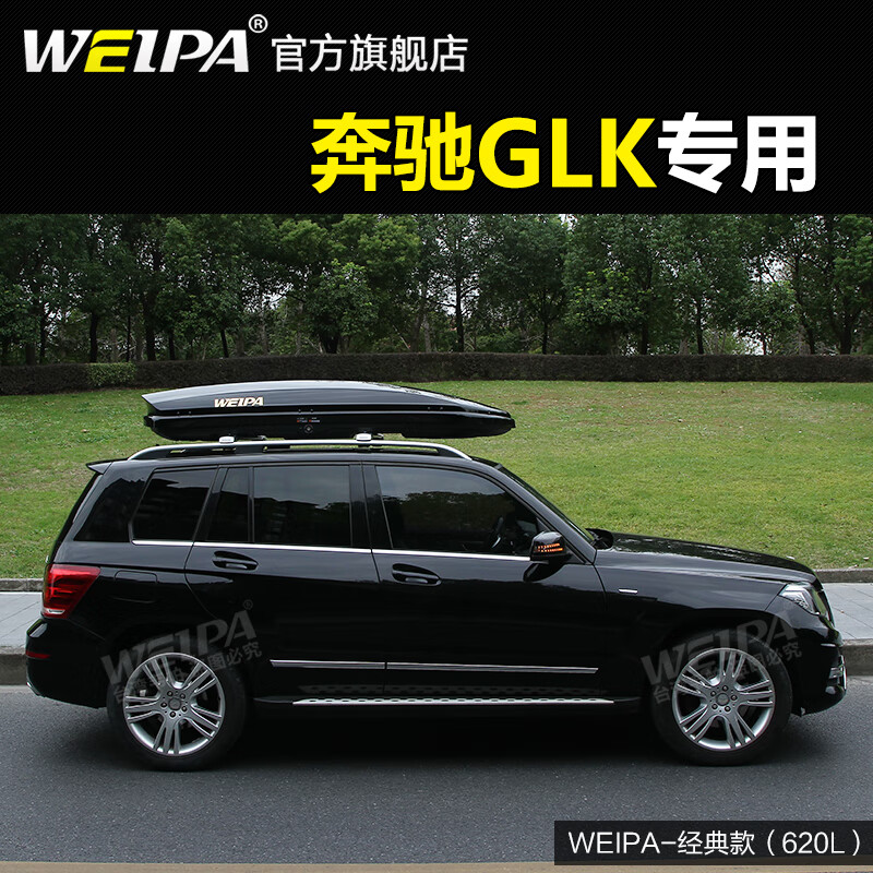 韦帕（WEIPA） 适用于奔驰GLB200车顶行李箱 GLC260汽车车载旅行箱 行李架 【经典款】620升车顶箱+专用横杆 奔驰GLB180 GLB200
