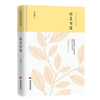 谈美书简