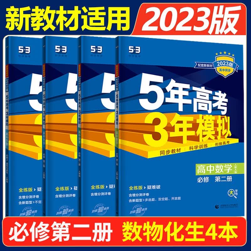 新教材2023五年高考三年模拟必修第二册高一下册五三必修二 高中53必修2人教版5年高考3年模拟教材辅导资料 【4本】数物化生必修2 人教版