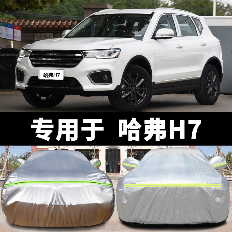 长城哈弗h7车衣车罩h7l哈佛专用汽车套加厚牛津布防晒隔热防雨雪 哈弗