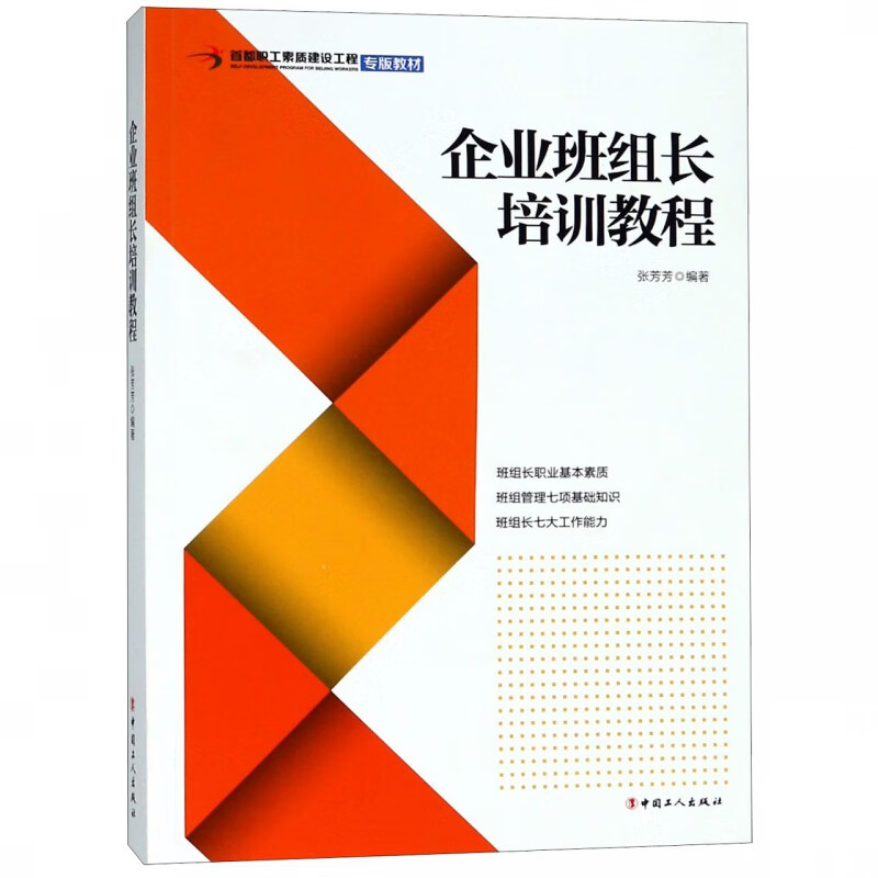 企业班组长培训教程(首都职工素质建设工程专版教材)