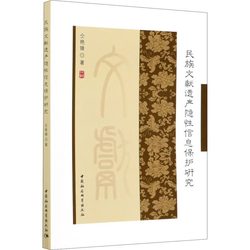 民族文献遗产隐性信息保护研究