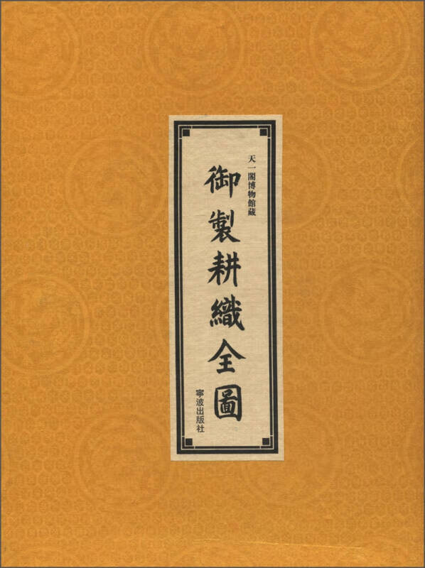 【正版书】御制耕织全图