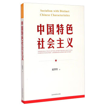 中国特色社会主义 赵智奎 著 9787807699941【正版】