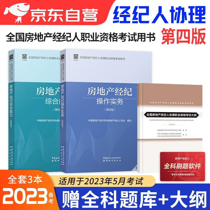 备考2023全国房地产经纪人协理2022考试用书 房地产经纪人协理教材+考试大纲 房地产经纪综合能力+房地产经纪操作实务 第四版 中国建筑工业出版社（套装共3册）