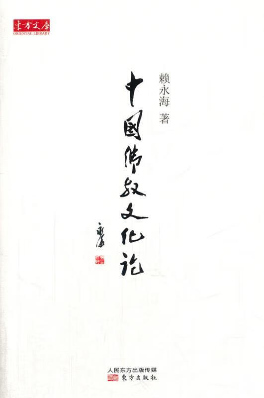 中国佛教文化论 赖永海 著【正版图书】