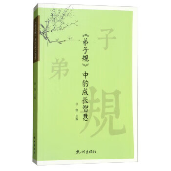 《弟子规》中的成长智慧