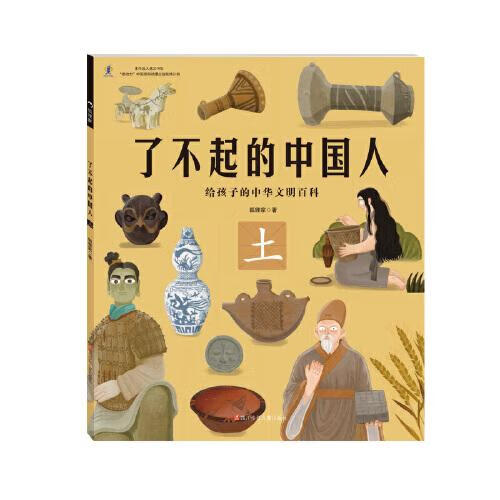 给孩子的中华文明百科:了不起的中国人.土 狐狸家