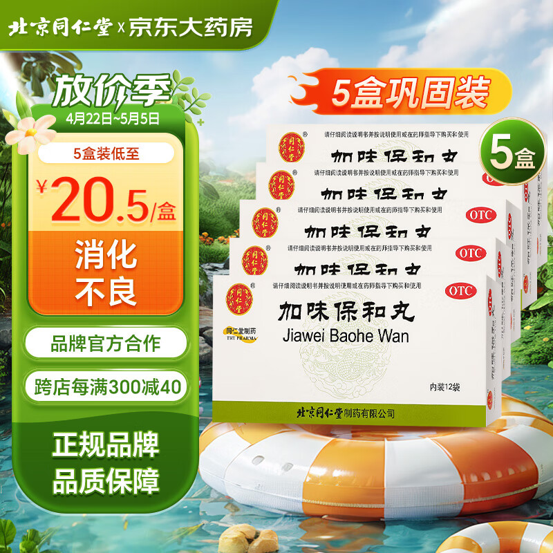 【5盒装】同仁堂 加味保和丸6g*12袋 健胃消食 用于饮食积滞 消化不良