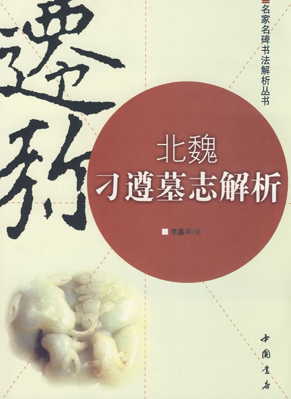 北魏刁遵墓志解析