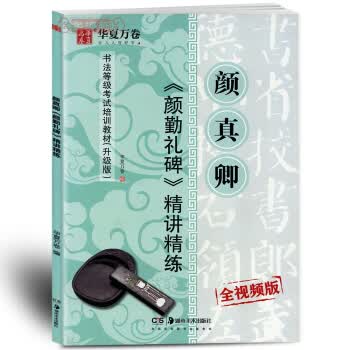 正版 颜真卿《颜勤礼碑》精讲精练 楷书毛笔字帖书法等级考试培训教材 施志伟编 颜体毛笔书法教程 勤礼
