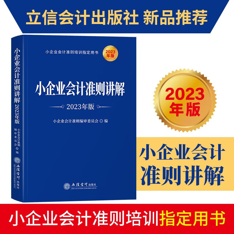 【2023年】小企业会计准则讲解 小企业会计准则培训用书小企业会计各类业务主要账务处理小企业会计准则概述