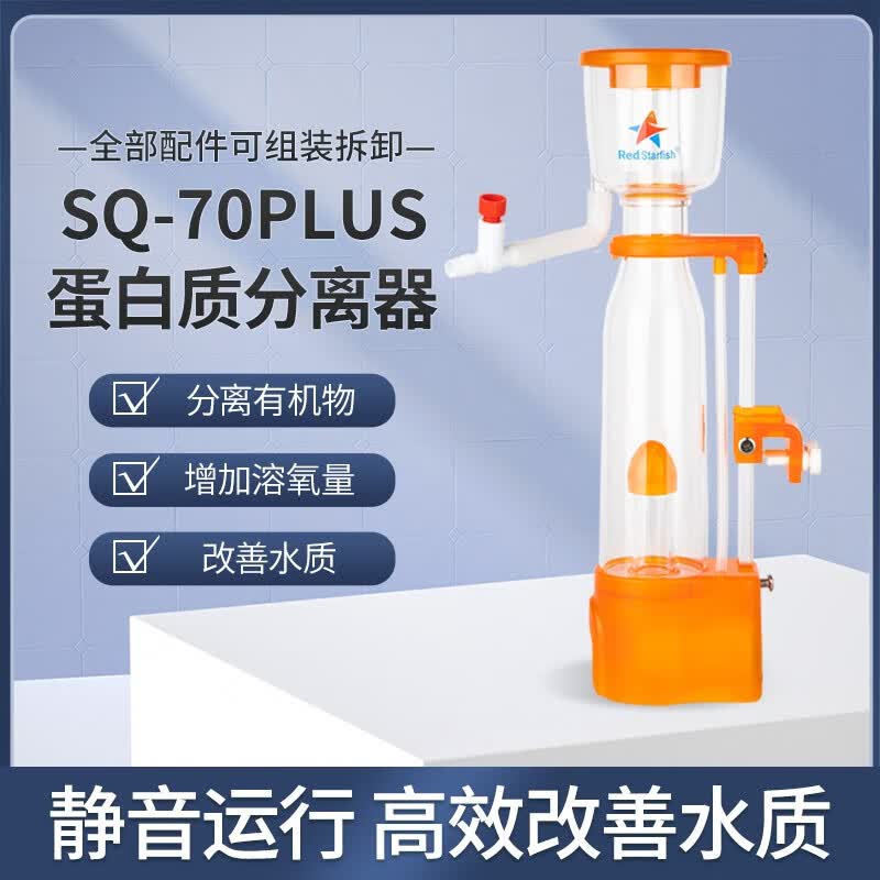 红海星（RED STARFISH）海水化氮器迷你蛋分蛋白质分离器多功能鱼缸过滤器sq系列低噪音 SQ70-PLUS【DCSQ70】属于什么档次？
