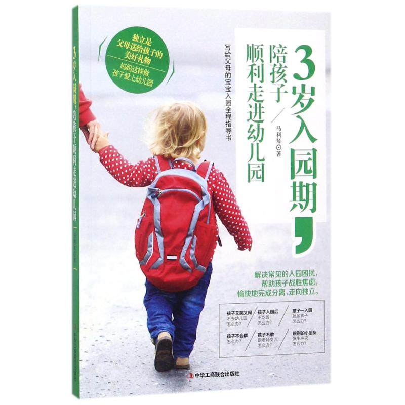 3岁入园期，陪孩子顺利走进幼儿园