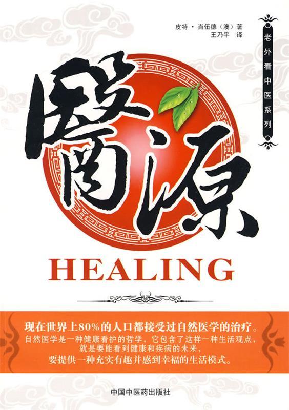 医源 (澳)肖伍德【书】