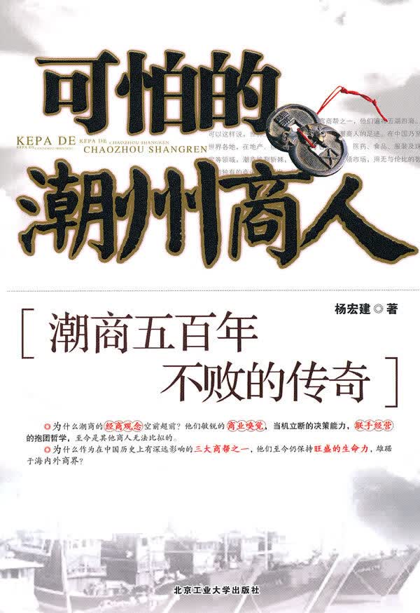 可怕的潮州商人:潮商五百年不败的传奇