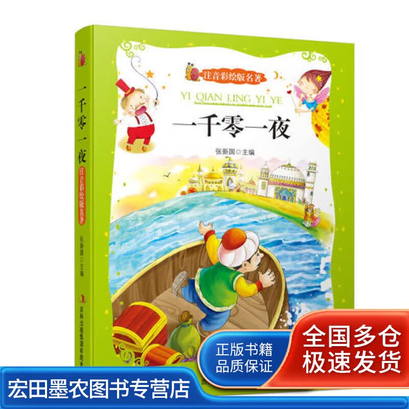 一千零一夜（注音彩绘版名著）【正版好书】