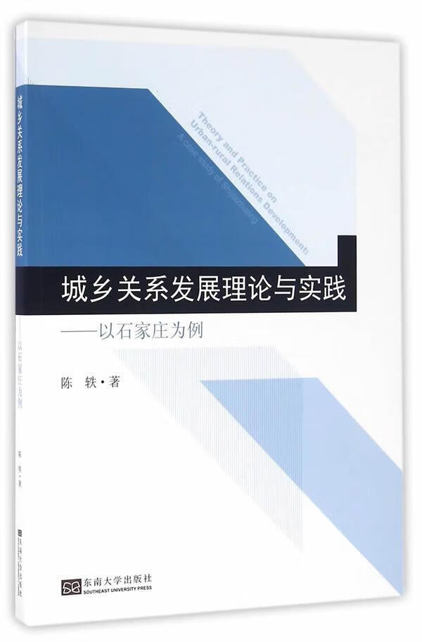 城乡关系发展理论与实践-以石家庄为例  陈轶  东南大学出版社  经济