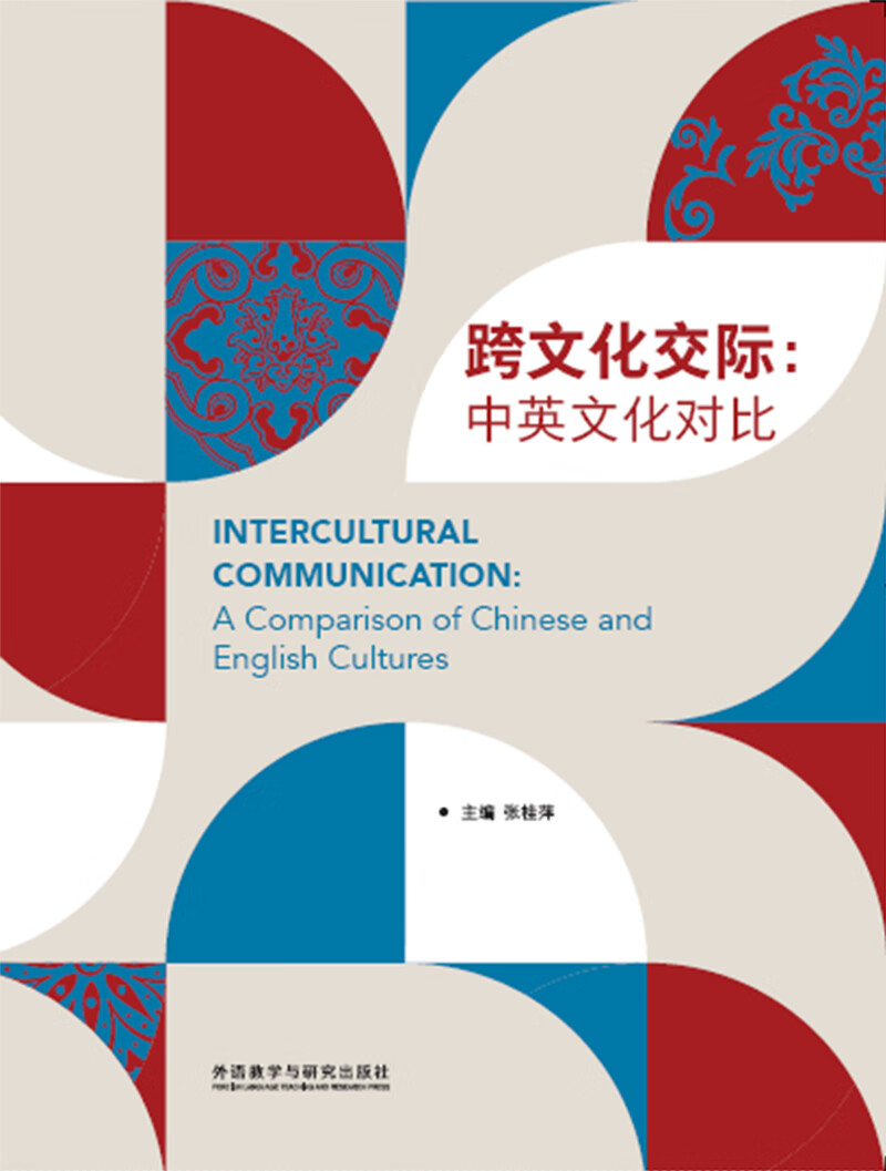 跨文化交际:中英文化对比 张桂萍【正版书】